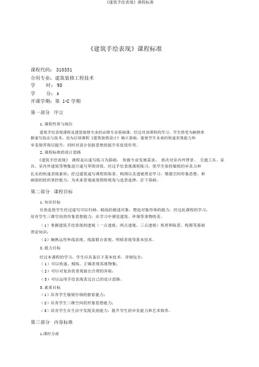 《建筑手绘表现》课程标准