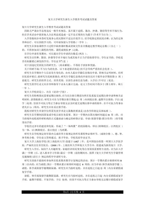 复旦大学研究生新生入学教育考试试题及答案