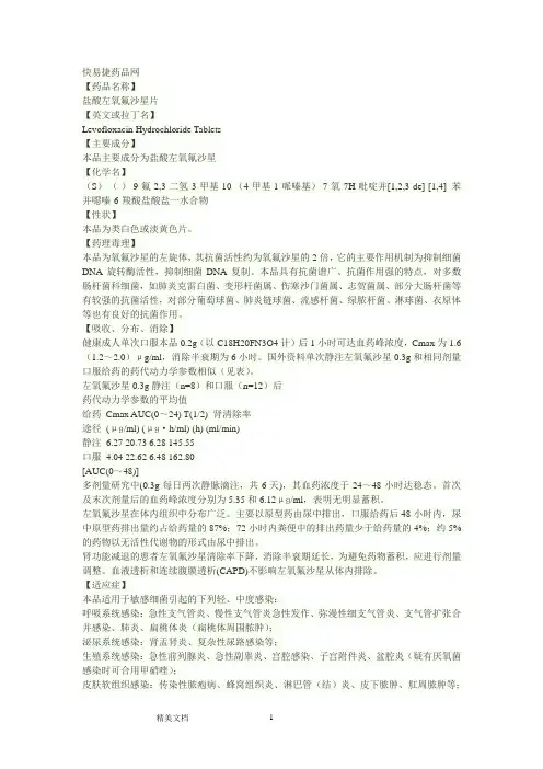 盐酸左氧氟沙星片说明书