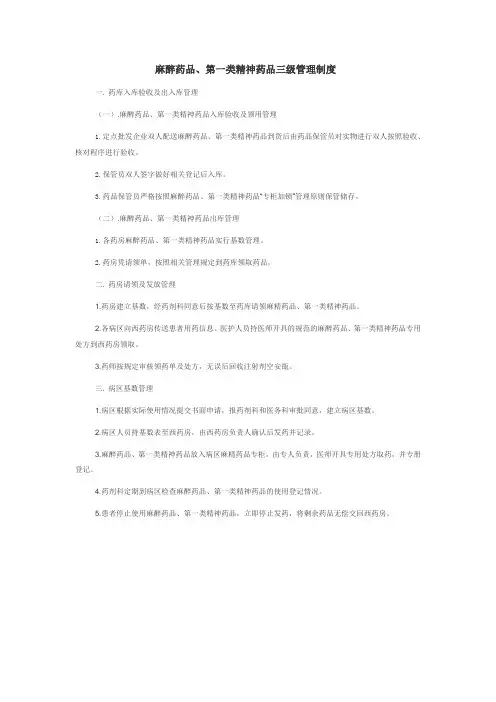 麻醉药品、第一类精神药品三级管理制度