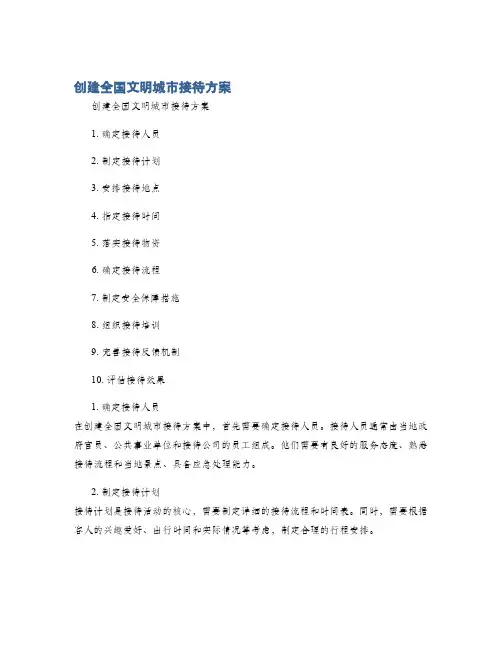 创建全国文明城市接待方案
