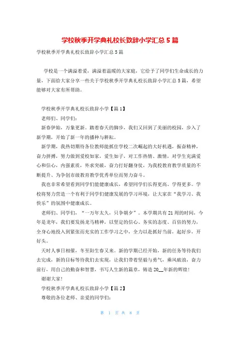 学校秋季开学典礼校长致辞小学汇总5篇