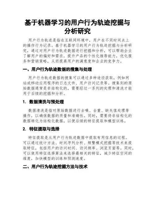 基于机器学习的用户行为轨迹挖掘与分析研究