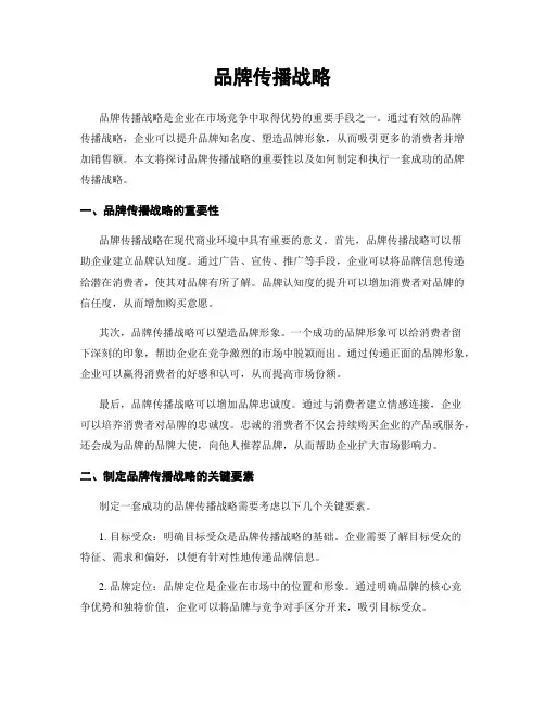 品牌传播战略