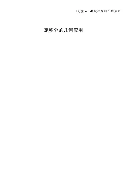 (完整word)定积分的几何应用