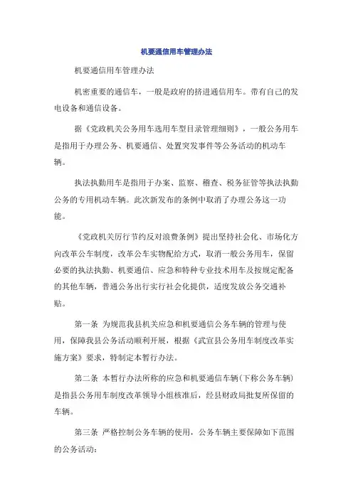 机要通信用车管理办法