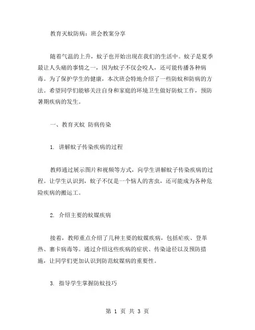 教育灭蚊防病：班会教案分享