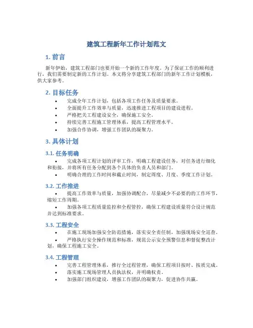 建筑工程新年工作计划范文