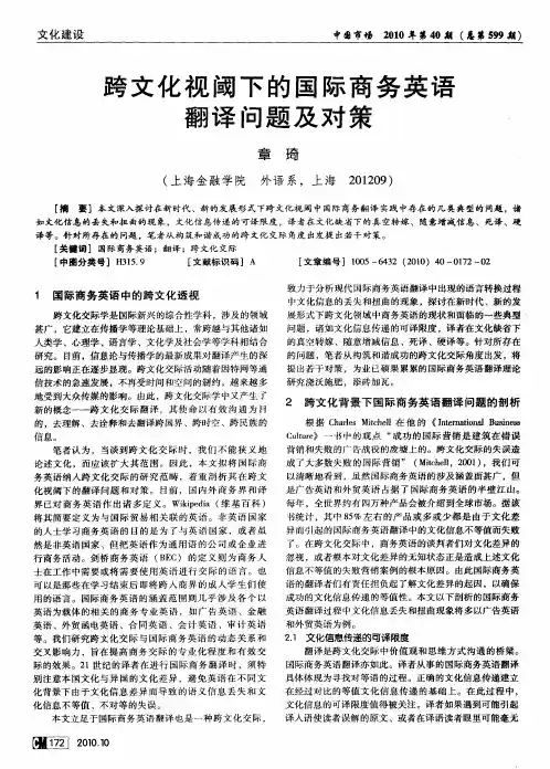 跨文化视阈下的国际商务英语翻译问题及对策