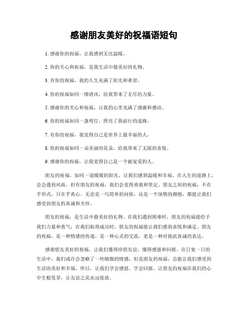 感谢朋友美好的祝福语短句