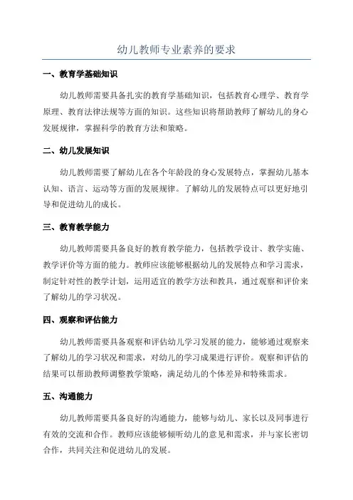 幼儿教师专业素养的要求