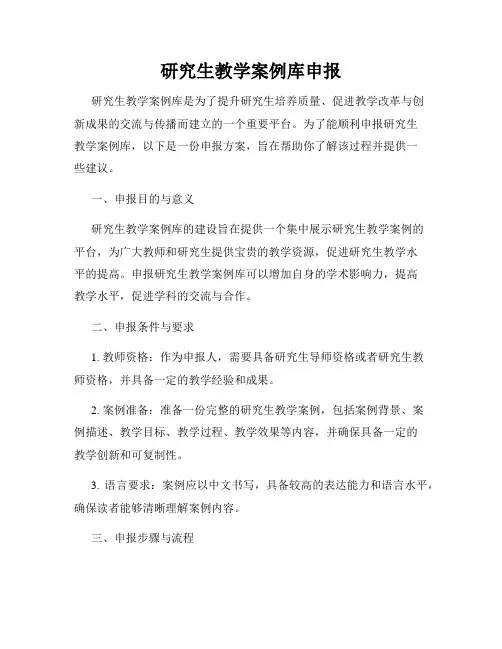 研究生教学案例库申报