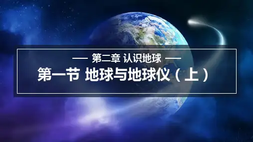 2024年新湘教版七年级上册地理教学课件 2.1.1 认识地球