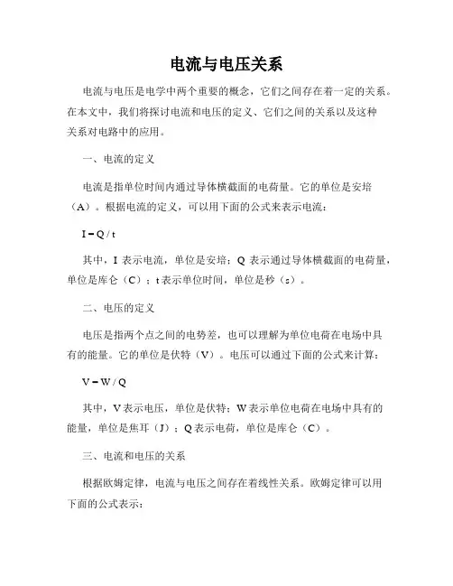 电流与电压关系