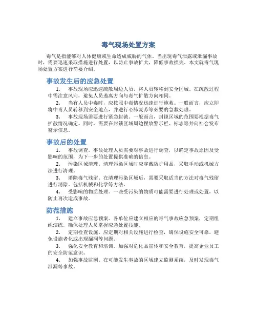 毒气现场处置方案