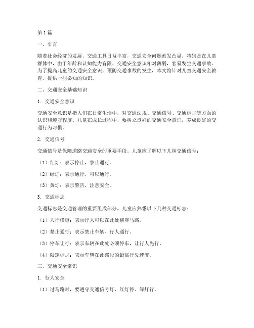 交通安全教育儿童必知(3篇)