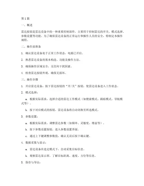 普通雷达按钮操作规程(3篇)