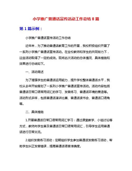 小学推广普通话宣传活动工作总结8篇