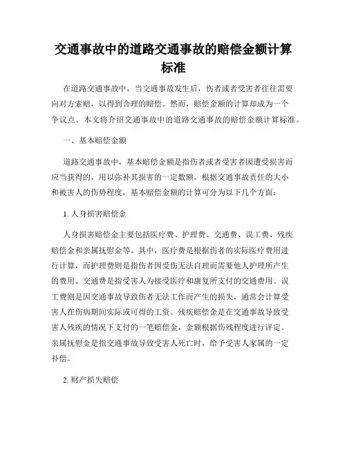 交通事故中的道路交通事故的赔偿金额计算标准