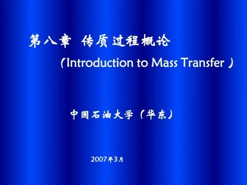 化工原理讲稿(下册)-应化第八章传质过程概论