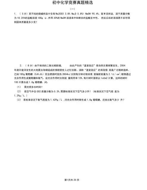 (完整版)初中化学竞赛试题精选(有答案、多题型).docx