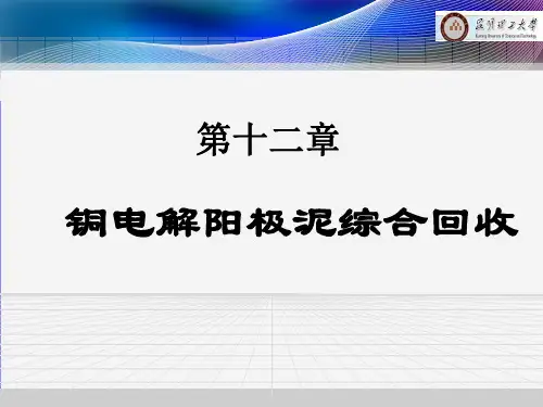 铜阳极泥的综合回收