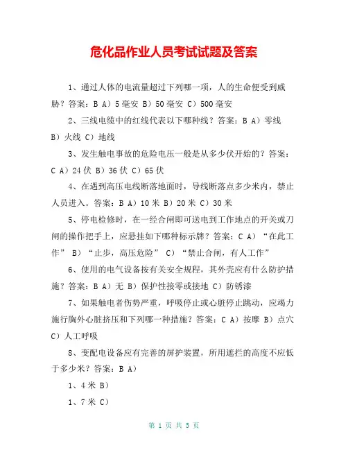 危化品作业人员考试试题及答案