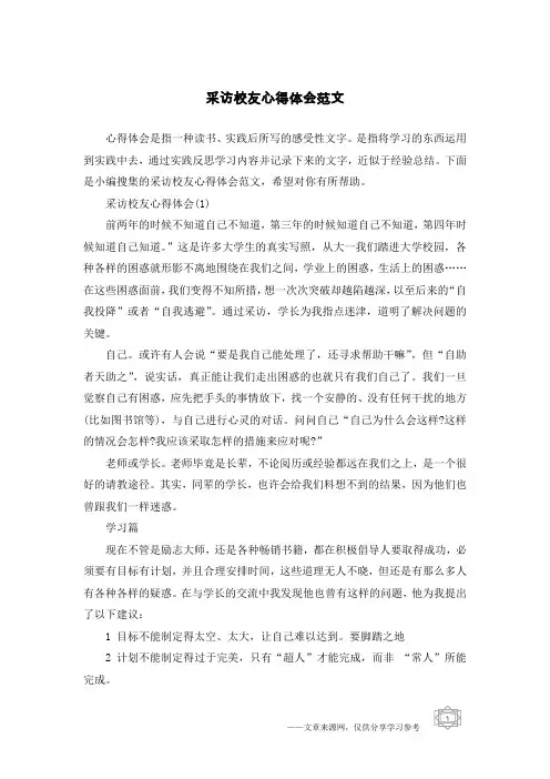 采访校友心得体会范文