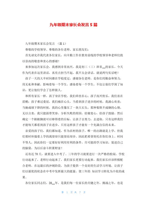 九年级期末家长会发言5篇
