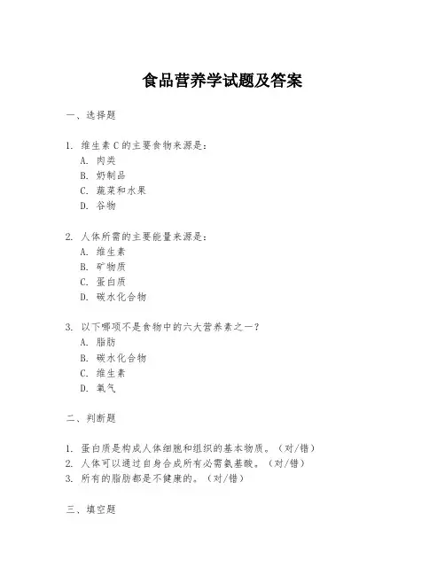 食品营养学试题及答案