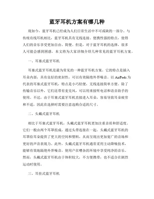 蓝牙耳机方案有哪几种