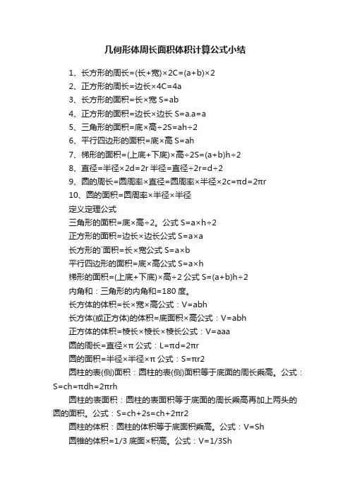 几何形体周长面积体积计算公式小结