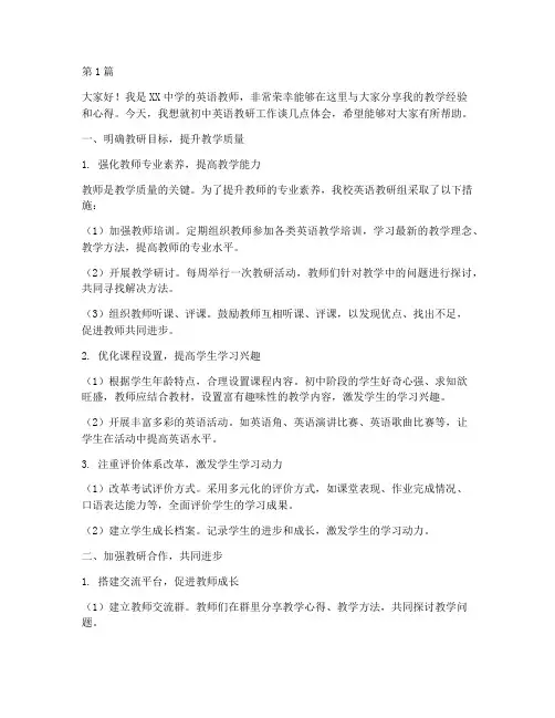 初中英语教研交流发言稿(3篇)