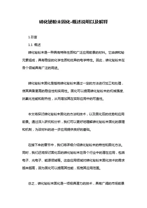 碲化铋粉末固化-概述说明以及解释