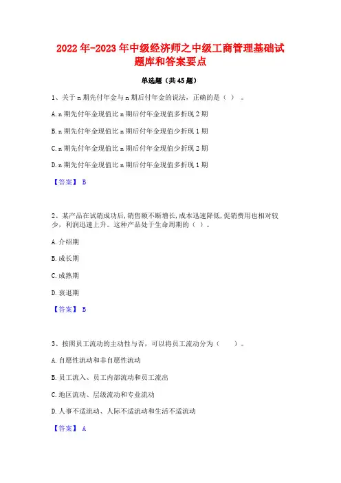 2022年-2023年中级经济师之中级工商管理基础试题库和答案要点