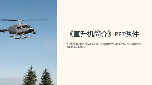 《直升机简介》课件