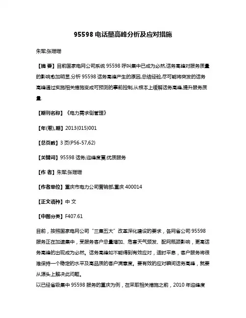 95598电话量高峰分析及应对措施