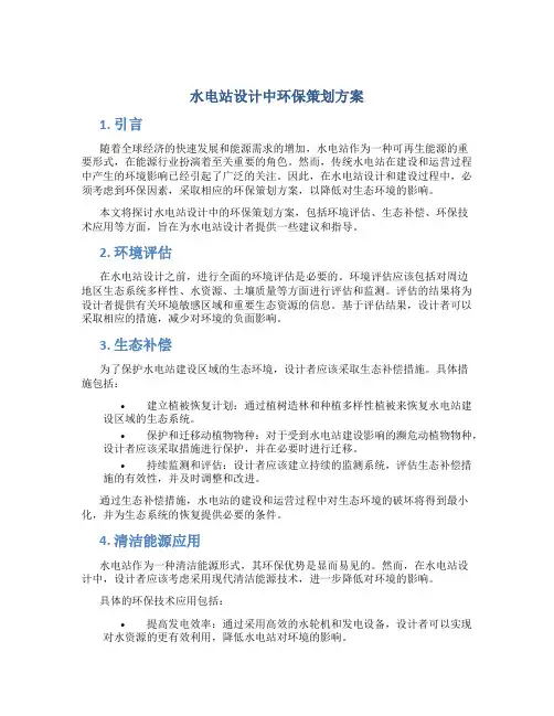 水电站设计中环保策划方案