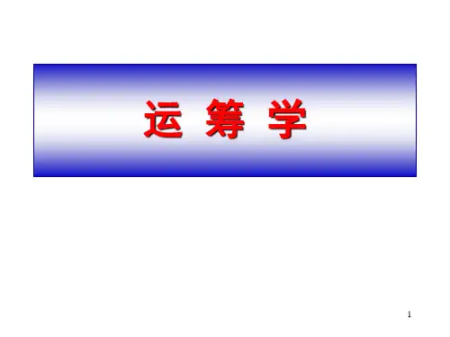 运筹学 (2)ppt课件