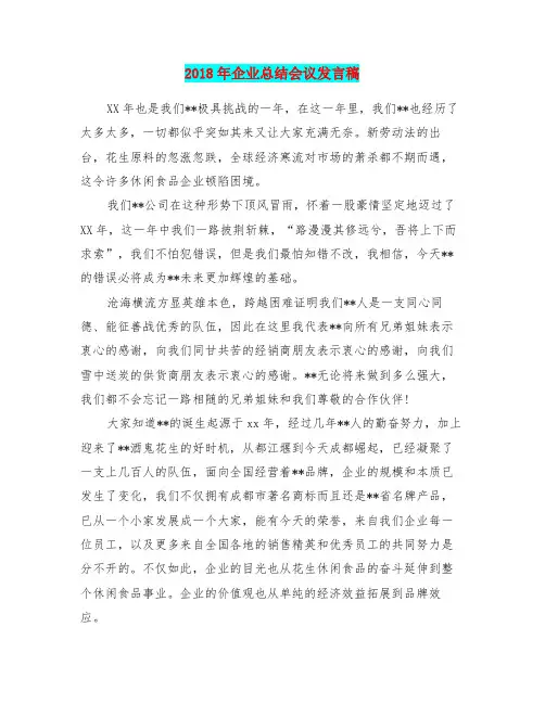 2018年企业总结会议发言稿