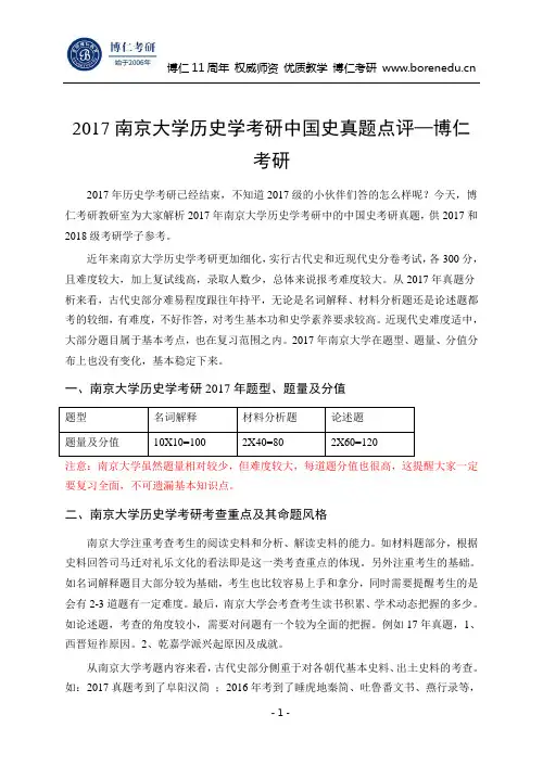 2017南京大学历史学考研中国史真题点评—博仁考研