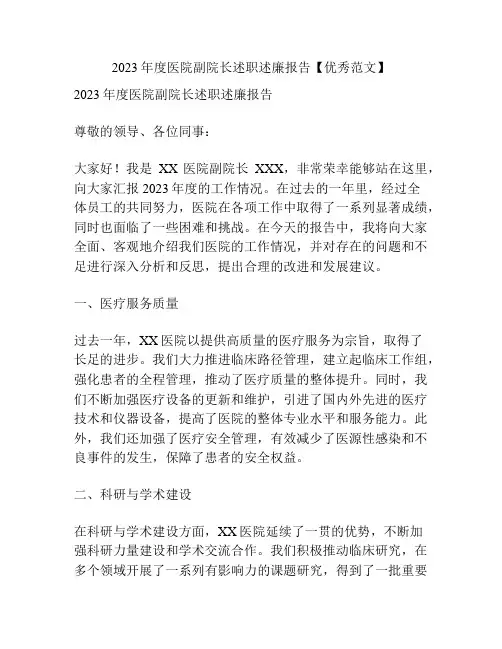 2023年度医院副院长述职述廉报告【优秀范文】