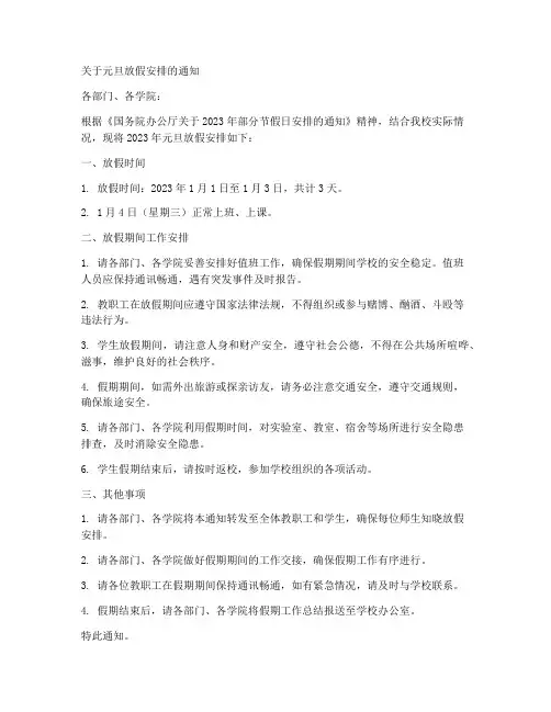 元旦大学放假安排通知模板