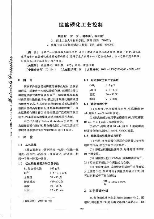 2006 6材料保护 锰盐磷化工艺控制