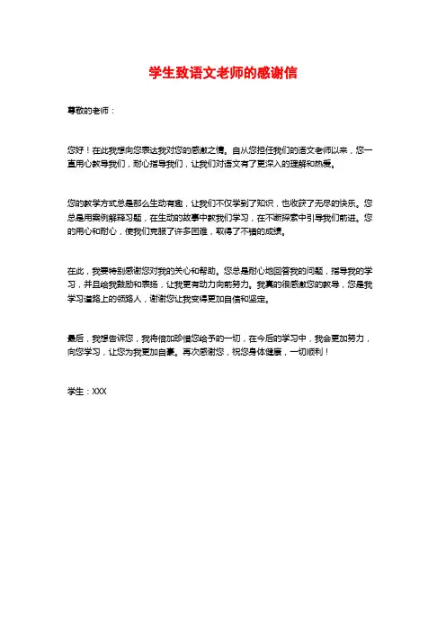 学生致语文老师的感谢信