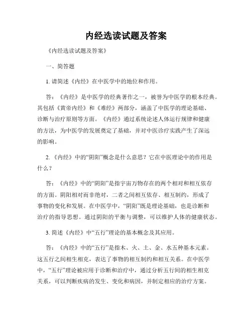 内经选读试题及答案