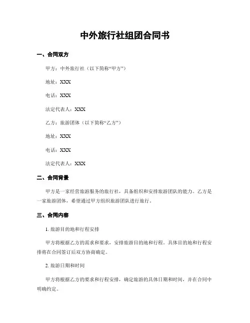 中外旅行社组团合同书