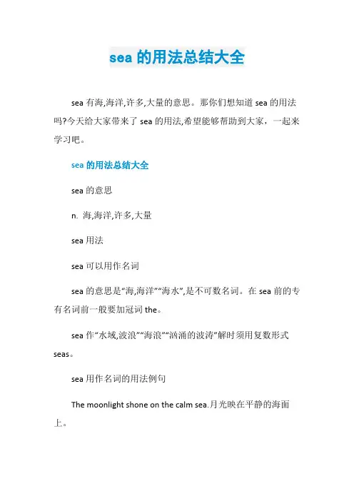 sea的用法总结大全