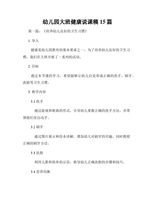 幼儿园大班健康说课稿15篇