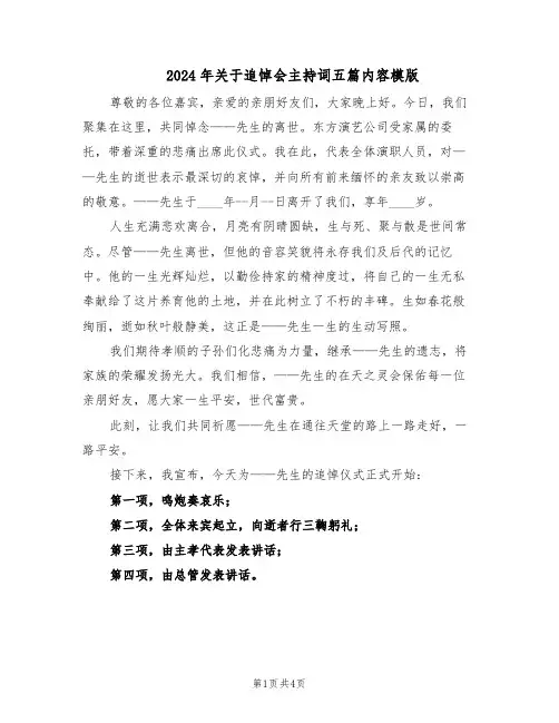 2024年关于追悼会主持词五篇内容模版（二篇）